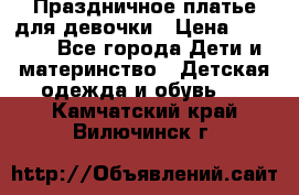Праздничное платье для девочки › Цена ­ 1 000 - Все города Дети и материнство » Детская одежда и обувь   . Камчатский край,Вилючинск г.